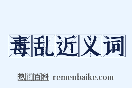 毒乱近义词是什么意思的图片